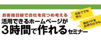 （終了しました）活用できるホームページが3時間で作れるセミナー in 折尾（後援事業）