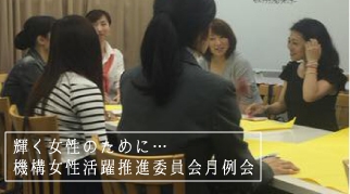 第2回 機構女性活躍推進委員定例会のお知らせ