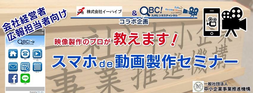 2016年08月05日　映像製作のプロが教えます！ スマホde動画製作セミナー 