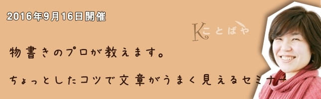 2016年9月16日開催　物書きのプロが教えます。ちょっとしたコツで文章がうまく見えるセミナー