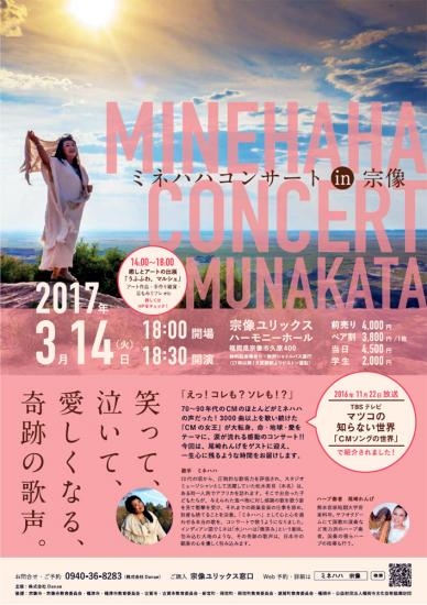 ＜終了＞2017年3月14日開催 ミネハハ コンサートin宗像