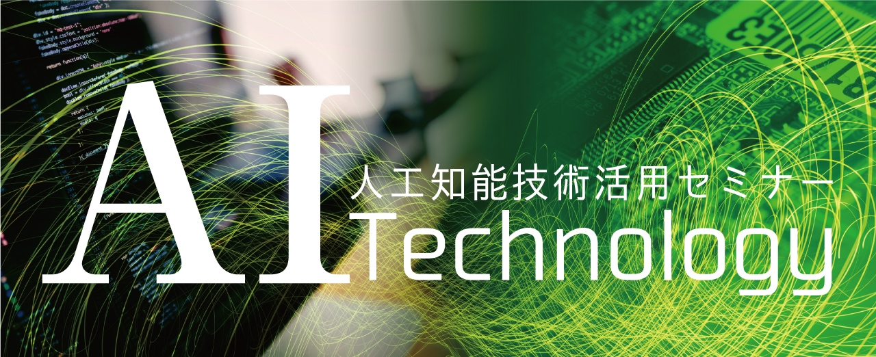 ＜終了＞2017年2月20日 人工知能技術活用セミナー  講演会 参加費無料