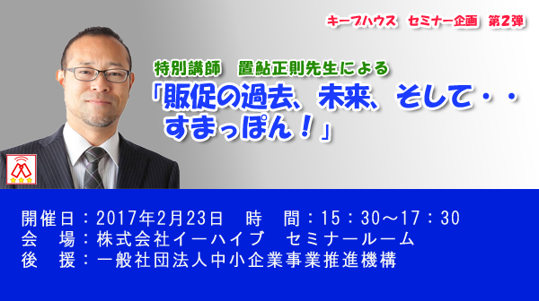 ＜終了＞2017年2月23日【10名限定】販促の過去、未来、そして・・すまっぽん！講演会