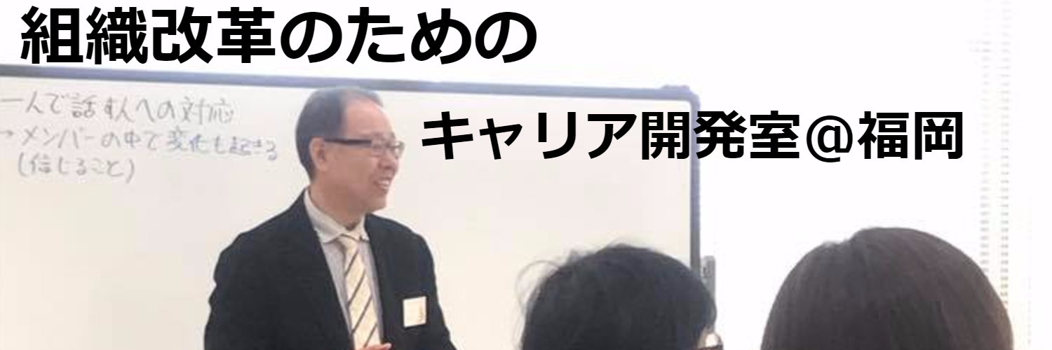 ＜終了＞2017年3月25日開催！組織改革のためのキャリア開発室＠福岡