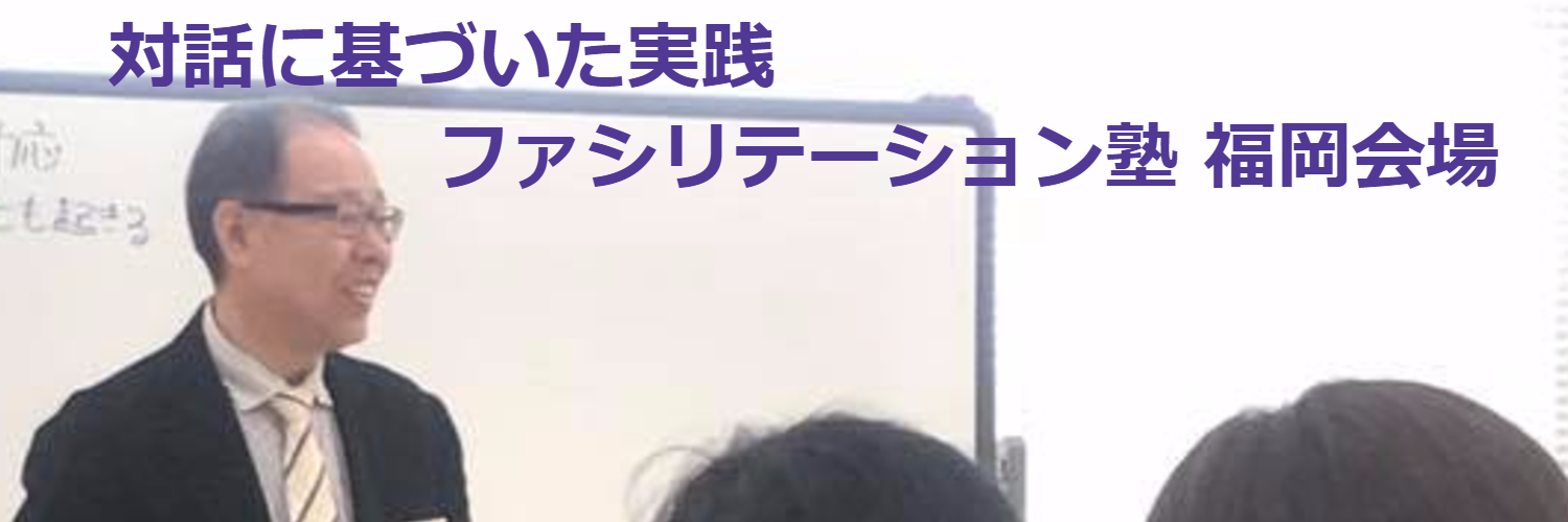 ＜終了＞2017年3月25日開催！対話に基づいた実践ファシリテーション塾 福岡会場
