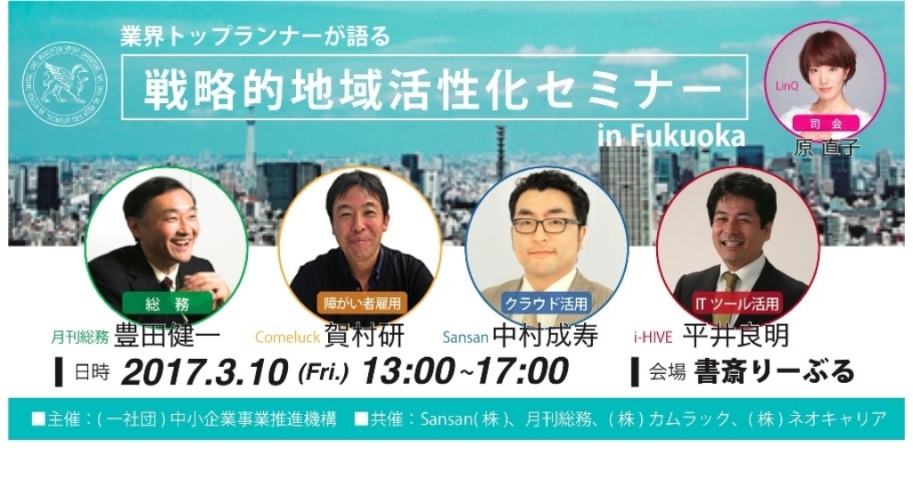 ＜終了＞2017年3月10日開催！　戦略的地域活性化セミナー in FUKUOKA