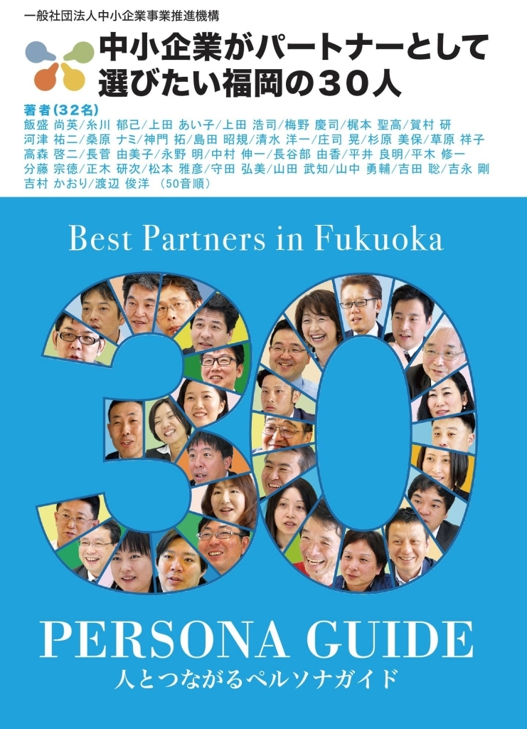 「中小企業がパートナーとして選びたい福岡の30人」出版記念大交流会開催！！
