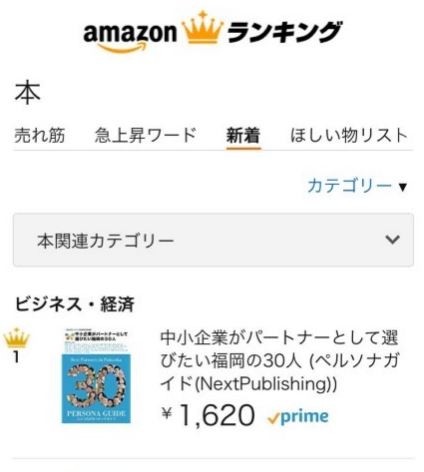 「中小企業がパートナーとして選びたい福岡の30人」がAmazonランキングで第一位獲得！