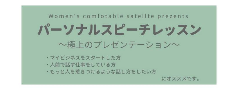 パーソナルスピーチレッスン～極上のプレゼンテーション～