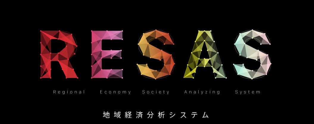 ＜終了＞使ってみよう！RESAS！！「地域経済分析システム（RESAS：リーサス）」出前講座のご案内