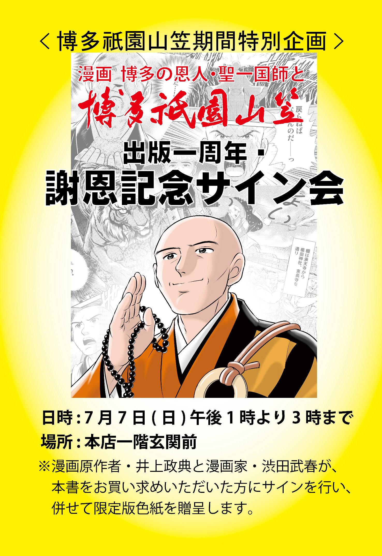 漫画「博多の恩人・聖一国師と博多祇園山笠」一周年記念即売サイン会のお知らせ