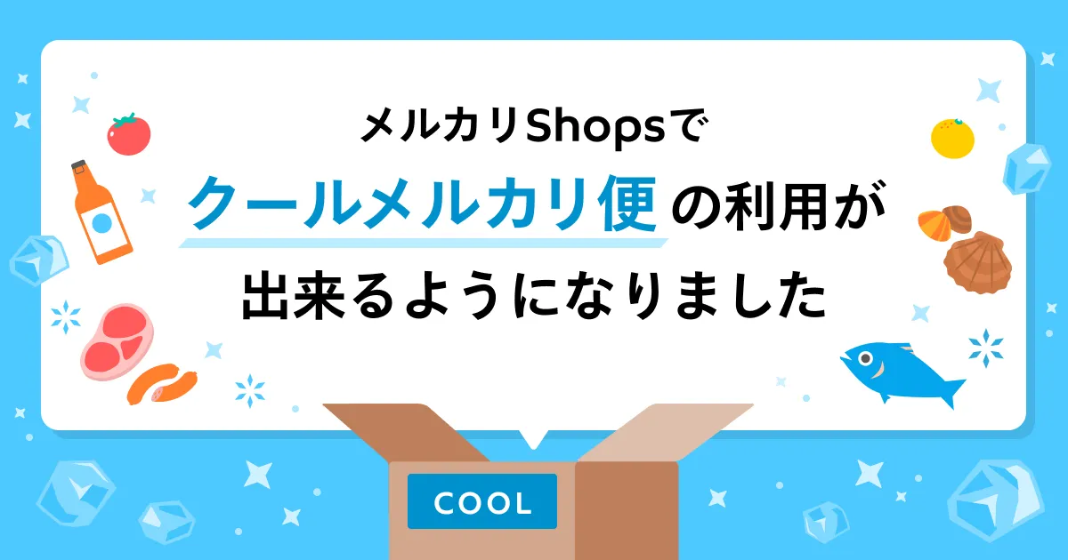 クールメルカリ便も開始！メルカリShops活用術をメルカリShopsの布施マネージャーが伝授！