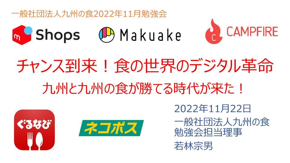 九州の食11月勉強会「チャンス到来！食の世界のデジタル革命。九州と九州の食が勝てる時代が来た！」