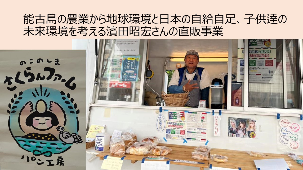 九州の食12月勉強会「能古島の農業を通じて、地球環境と日本の自給自足、子供逹の未来環境を考える濱田昭宏氏の直販事業から学ぶ」
