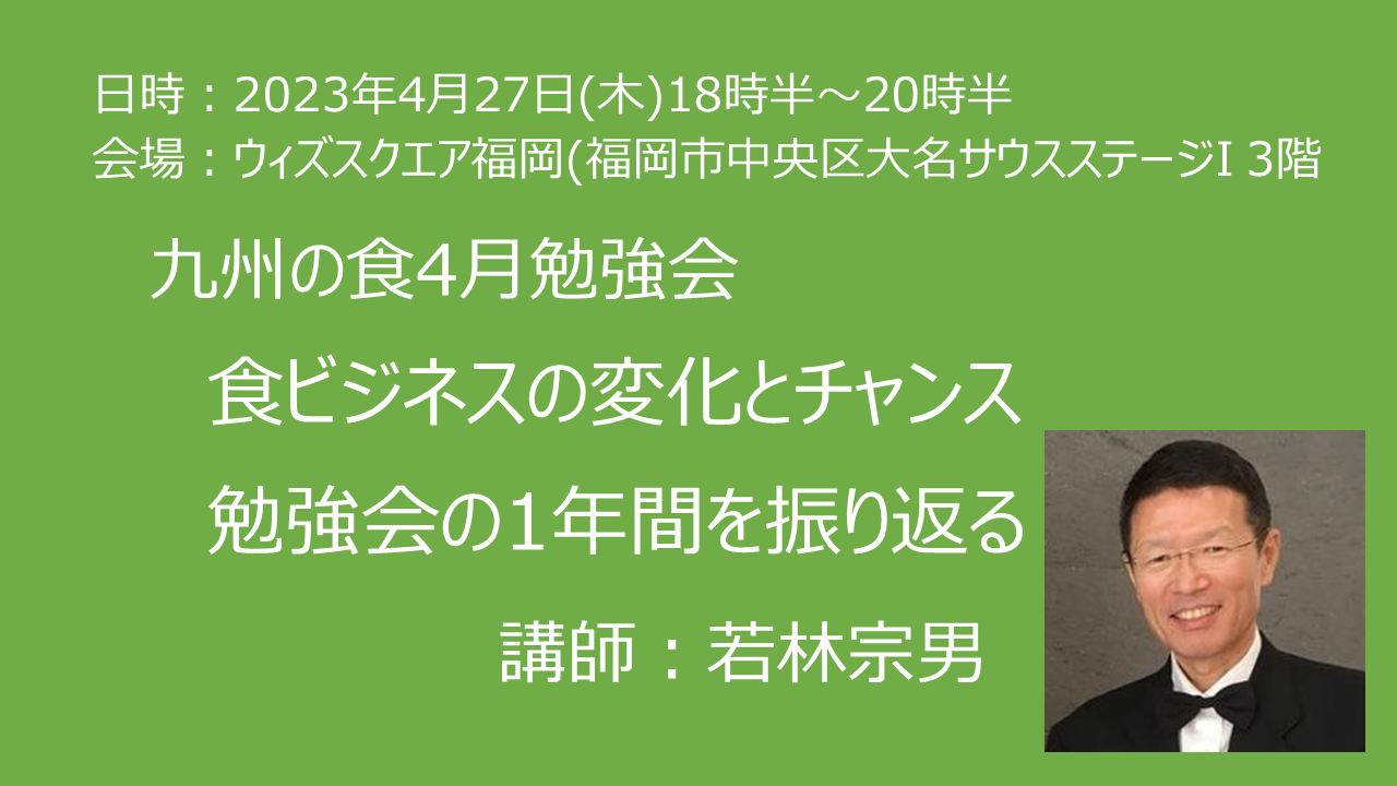九州の食4月 勉強会のお知らせ