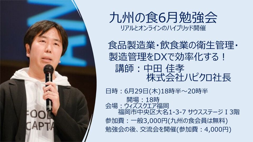 九州の食6月 勉強会のお知らせ