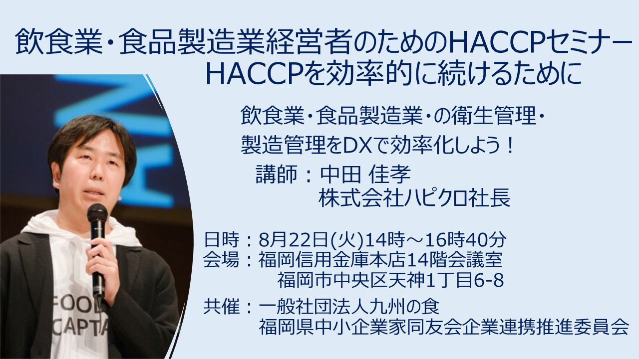 一般社団法人九州の食・福岡県中小企業家同友会企業連携推進委員会合同勉強会のお知らせ