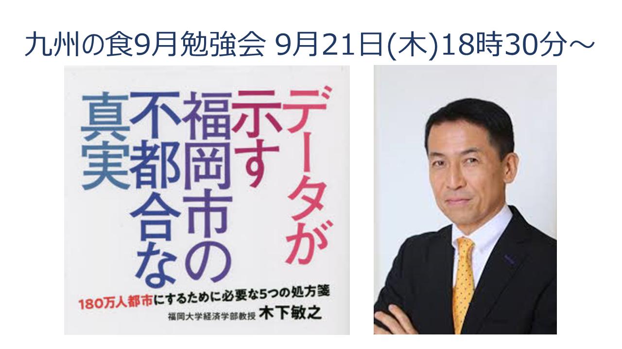 九州の食9月 勉強会のお知らせ