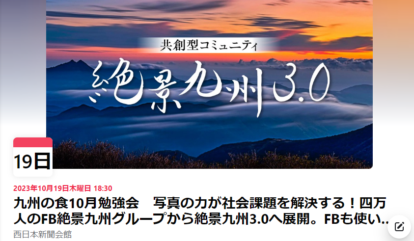 九州の食10月　勉強会のお知らせ