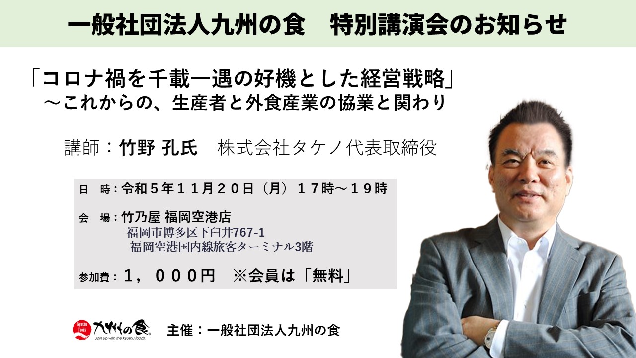 一般社団法人九州の食　特別講演会のお知らせ