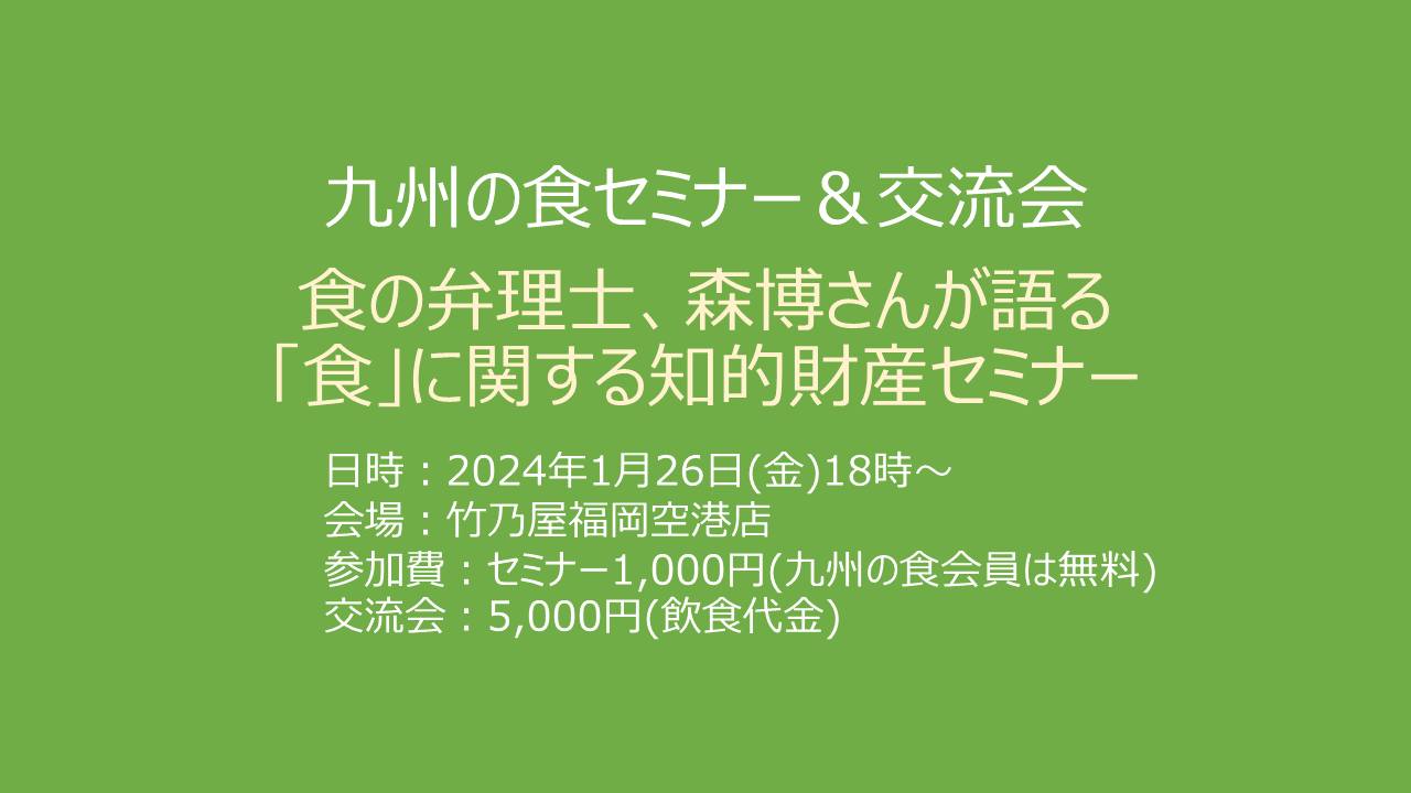 九州の食セミナー&交流会（2024年1月開催）