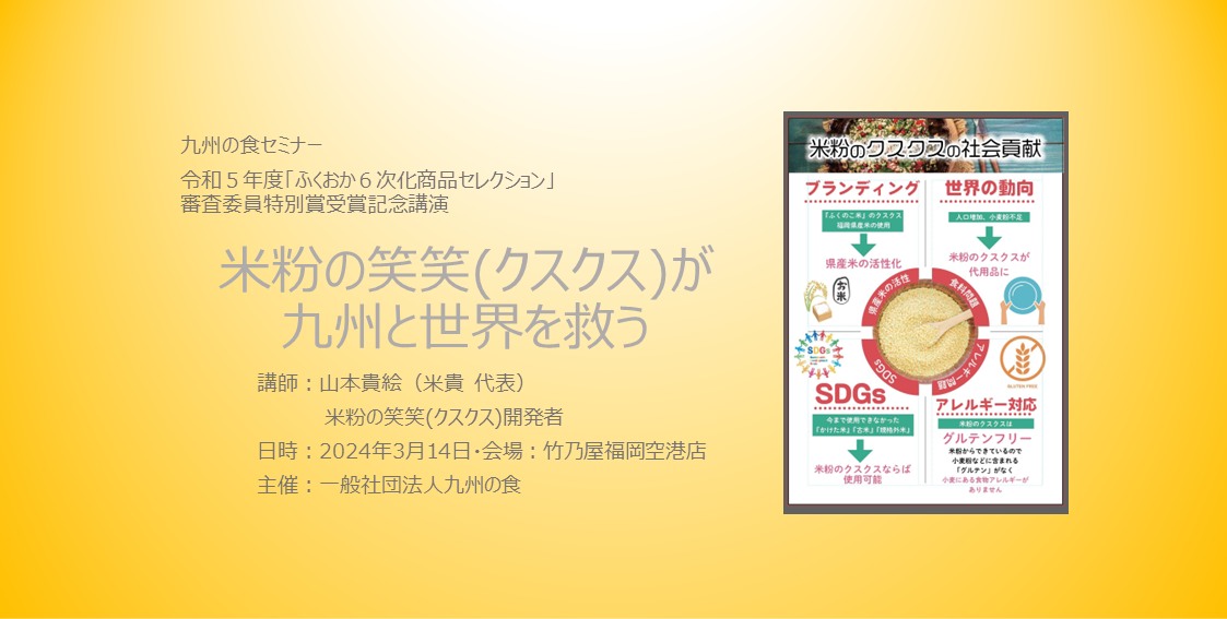 「米粉の笑笑(クスクス)が九州と世界を救う」開発者の山本貴絵さんが語る開発秘話と可能性！【3月 九州の食セミナー&交流会】