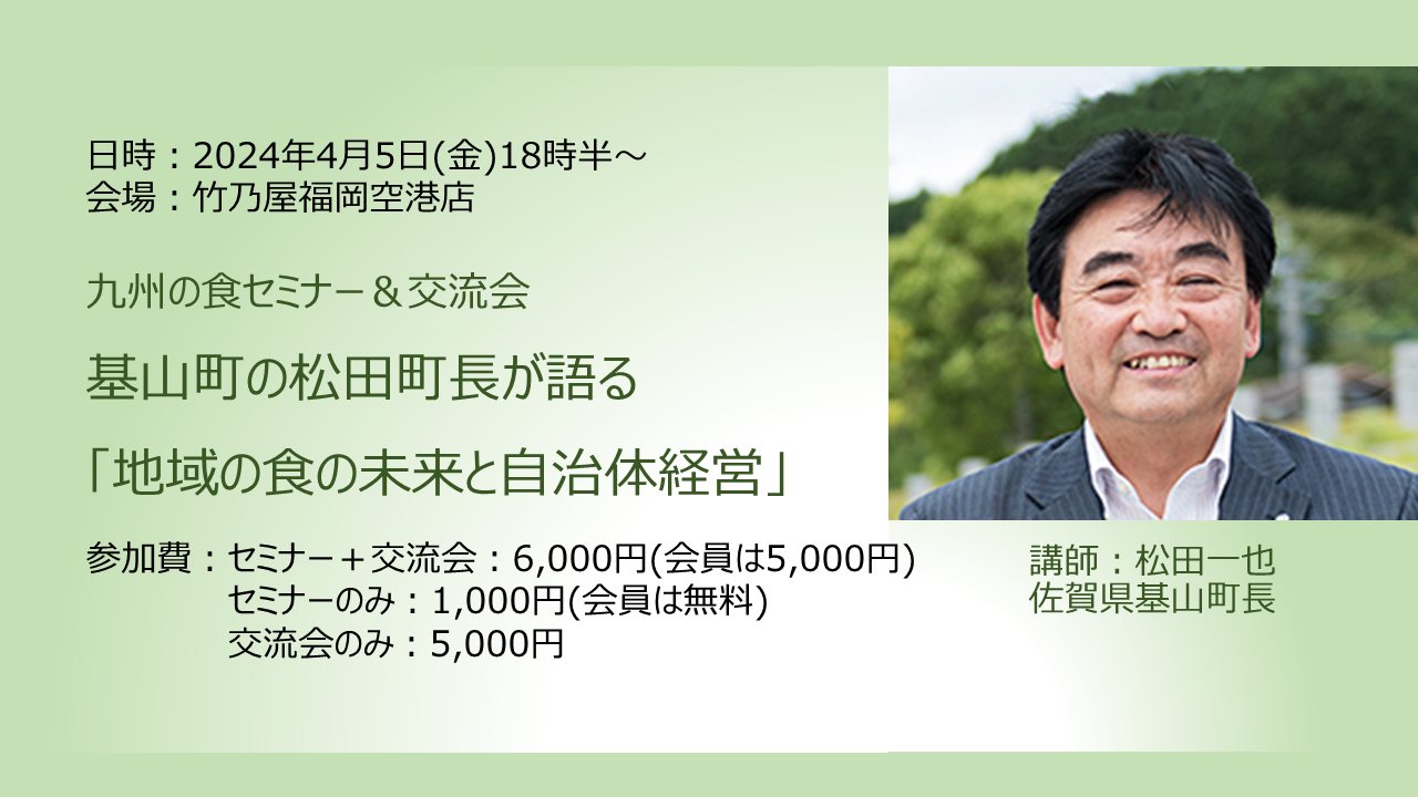 ｢自治体首長が語る地域の食の未来と自治体経営｣【4月 九州の食セミナー&交流会】