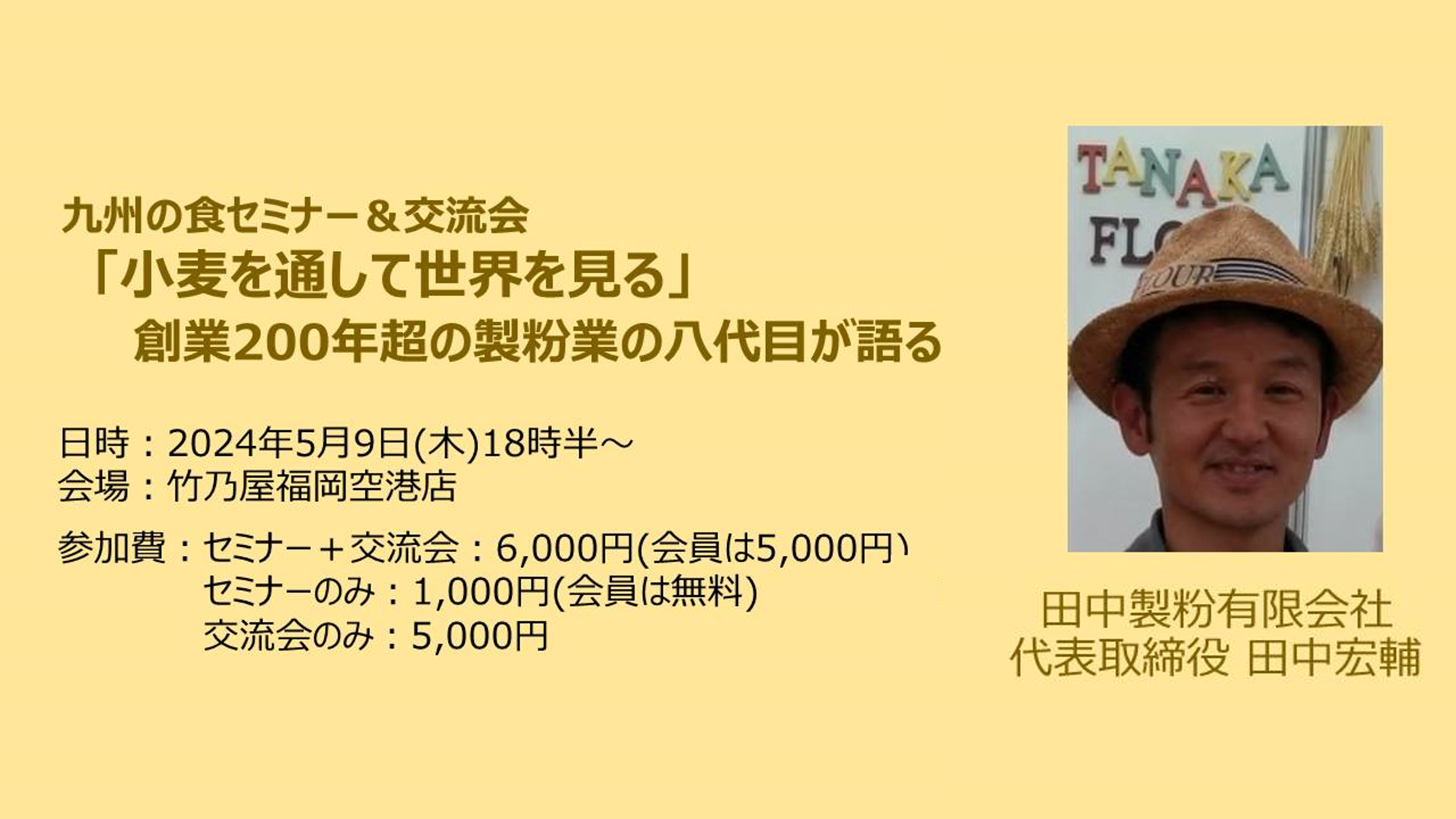 ｢小麦を通して世界を見る」創業200年超の製粉業の八代目が語る。田中製粉有限会社 田中社長 【5月 九州の食セミナー&交流会】