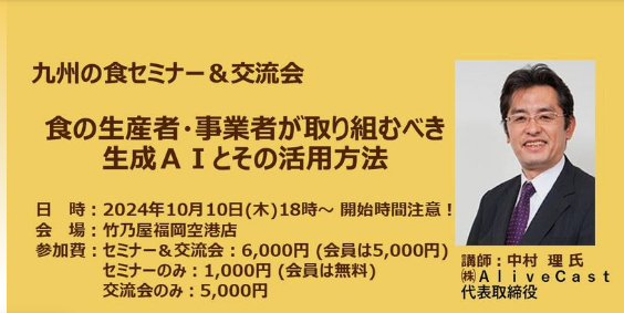 『飲食業が取り組むべき生成ＡＩとその活用方法 』＜講師＞中村 理さん（株式会社ＡｌｉｖｅＣａｓｔ 代表取締役）10月 九州の食セミナー&交流会】