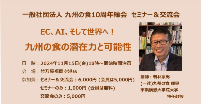 『EC･AI、そして世界へ 九州の食、その潜在力と可能性』＜講師＞若林宗男　一般社団法人 九州の食理事・事業構想大学院大学特任教授【11月 九州の食セミナー&交流会】