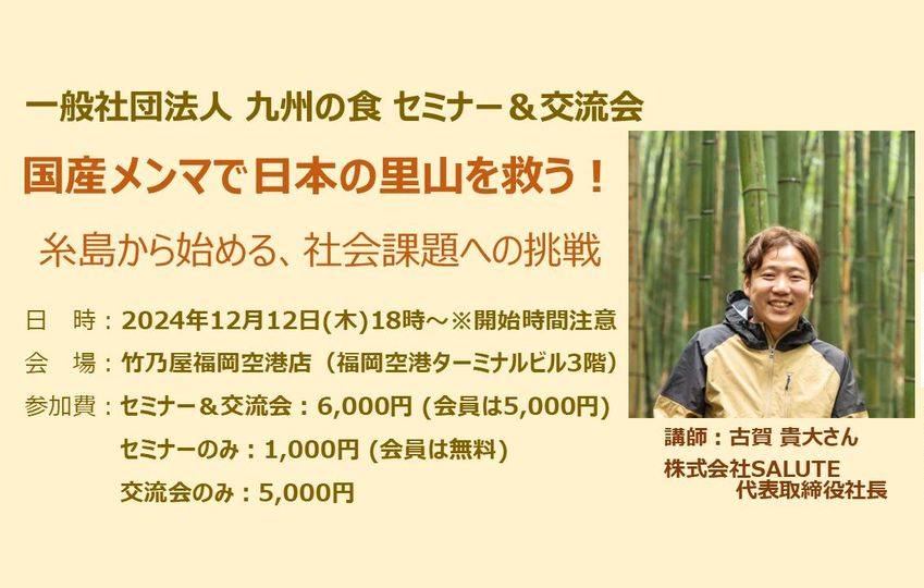 『国産メンマで日本の里山を救う！糸島から始める、社会課題への挑戦』