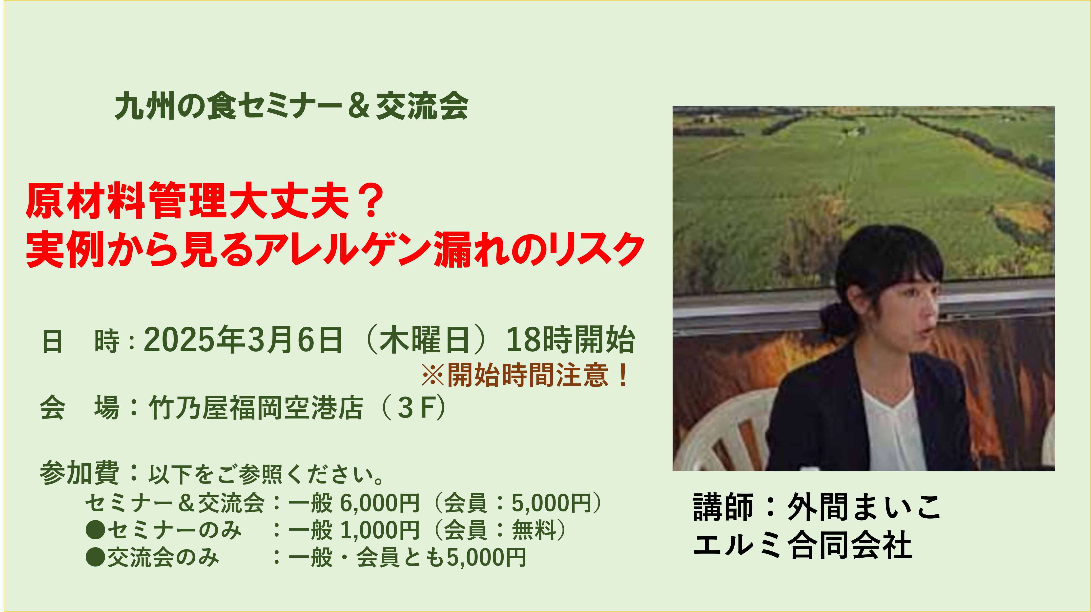 【３月セミナー】　原材料管理大丈夫？実例から見るアレルゲン漏れのリスク