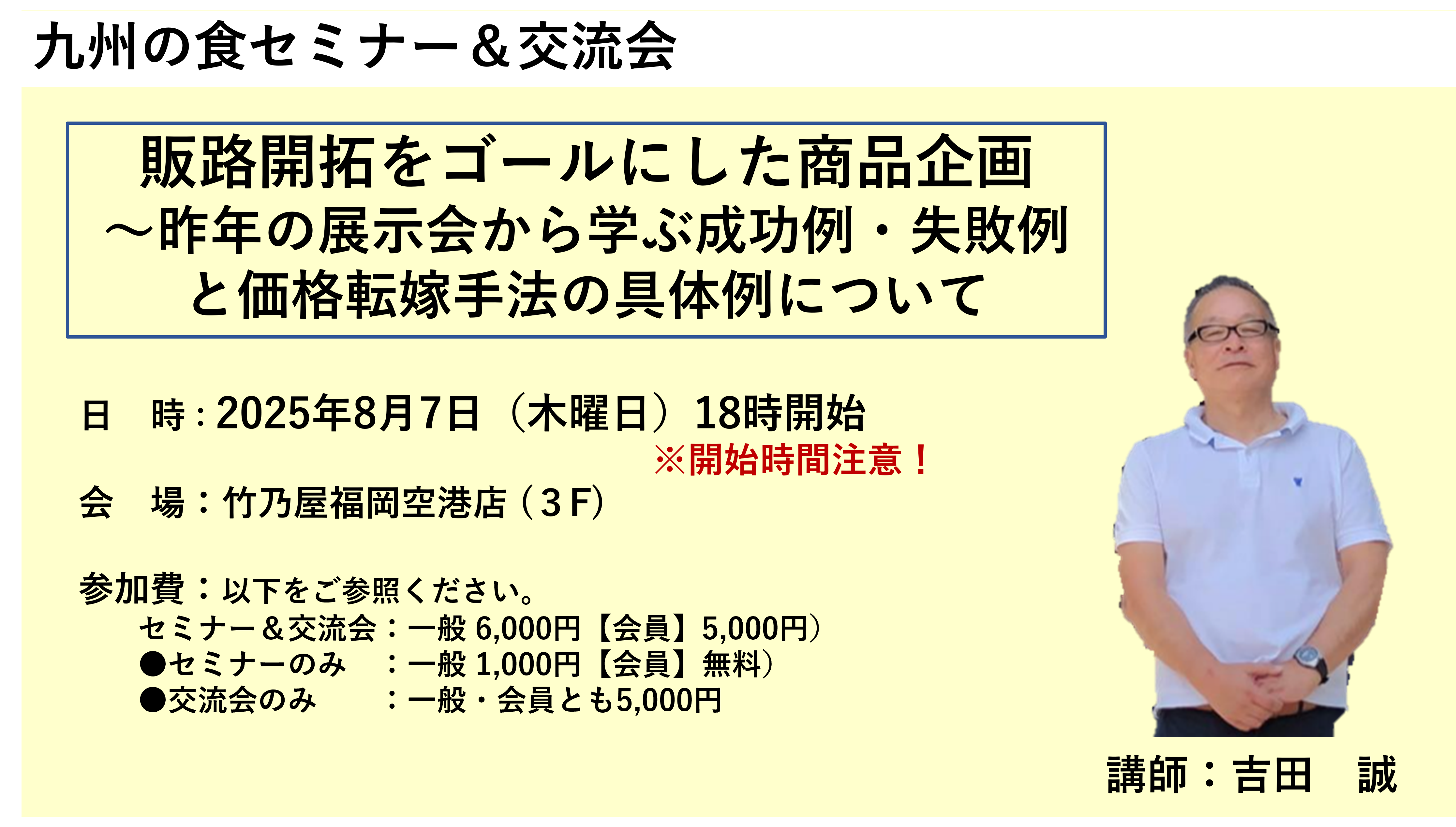 【８月セミナー】「販路開拓をゴールにした商品企画」昨年の展示会から学ぶ ～成功例、失敗例と価格転嫁手法の具体例について