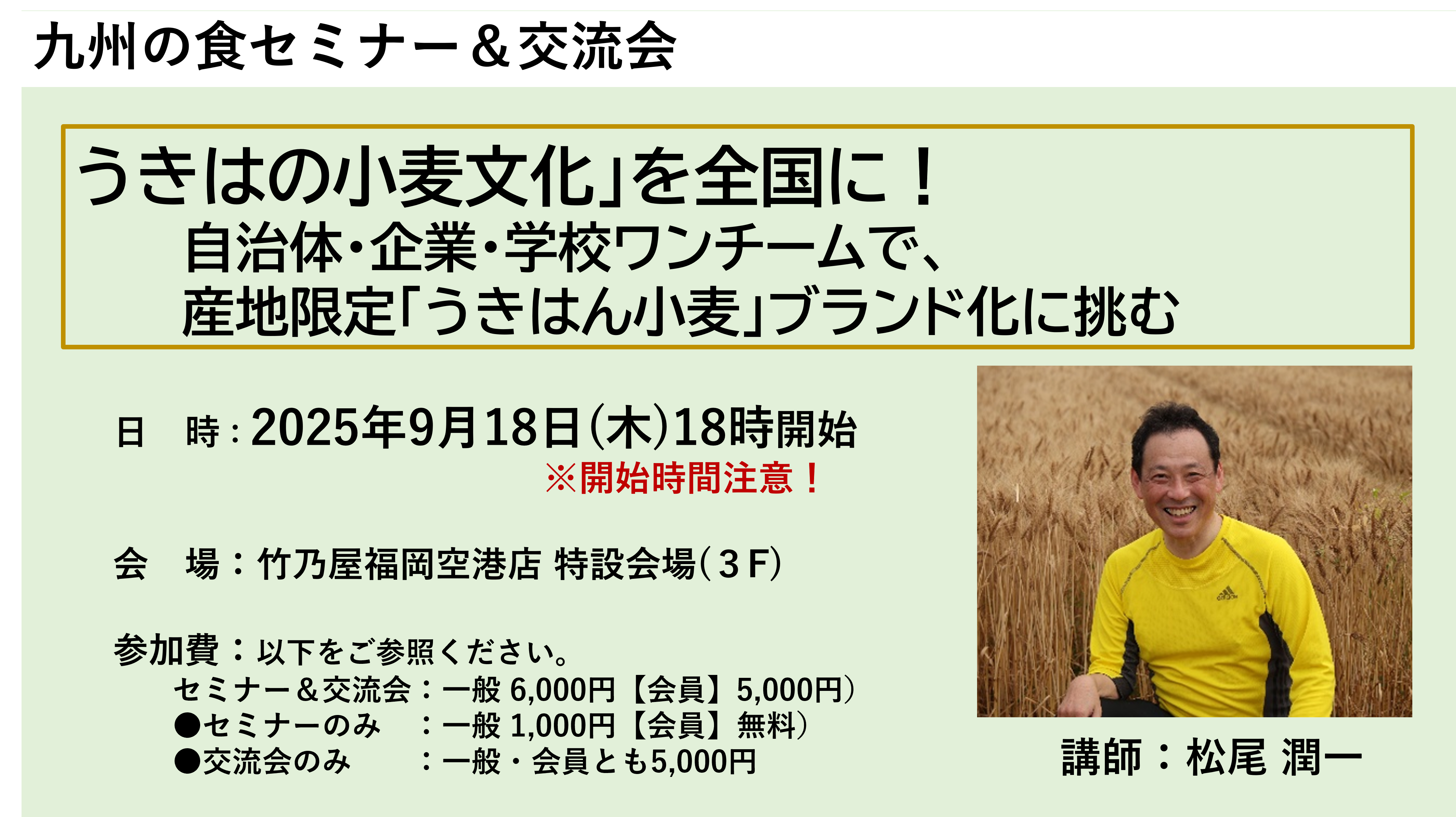 【9月セミナー】「うきはの小麦文化」を全国に！ ～自治体・企業・学校ワンチームで、産地限定「うきはん小麦」ブランド化に挑む
