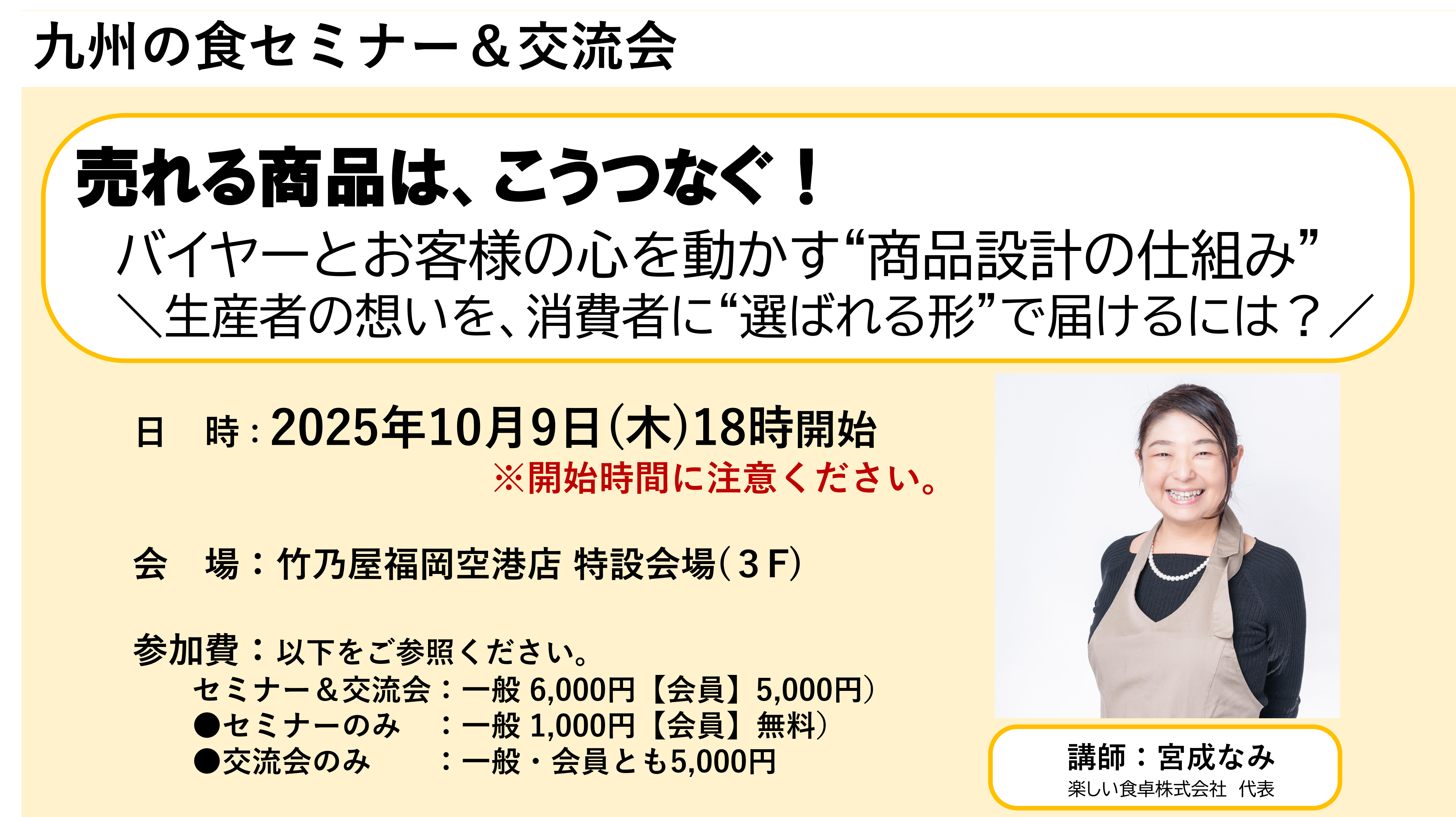 【10月セミナー】売れる商品は、こうつなぐ！ 　バイヤーとお客様の心を動かす“商品設計の仕組み” 　＼生産者の想いを、消費者に“選ばれる形”で届けるには？／