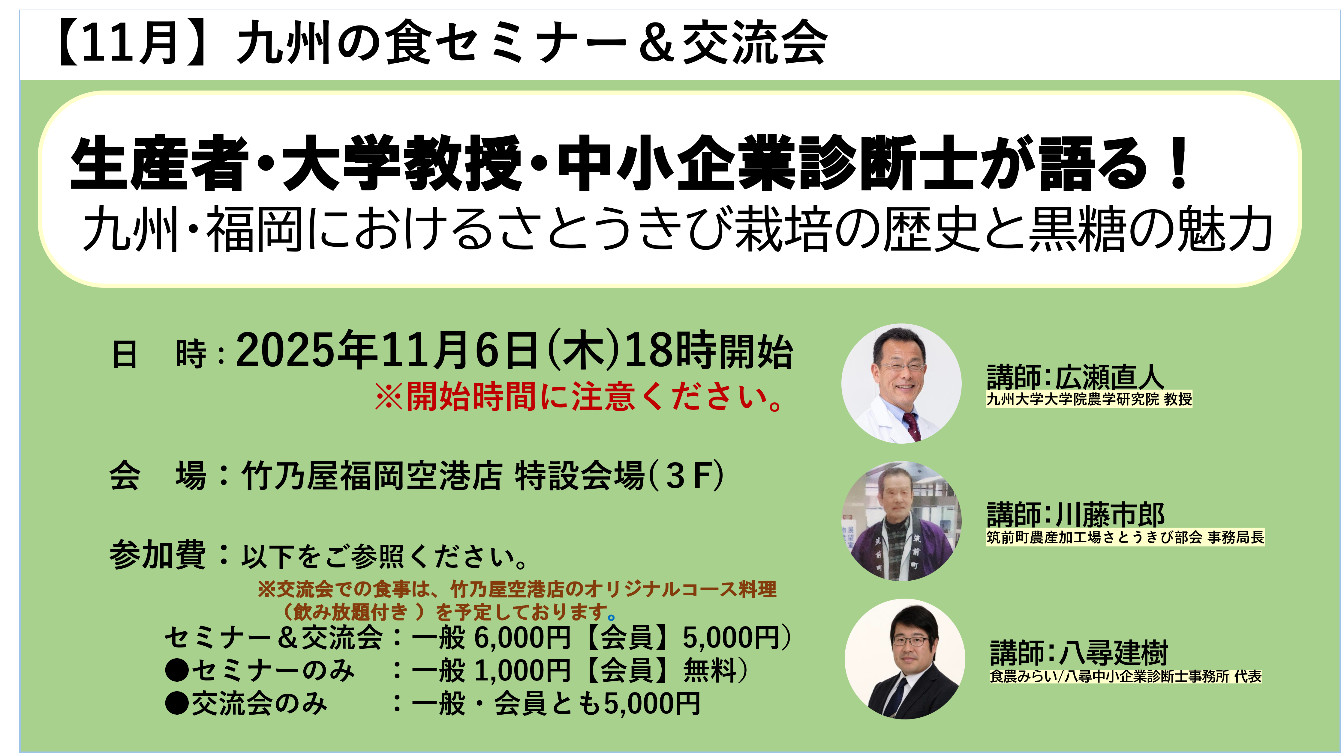 【11月セミナー】生産者・大学教授・中小企業診断士が語る！ 九州・福岡におけるさとうきび栽培の歴史と黒糖の魅力