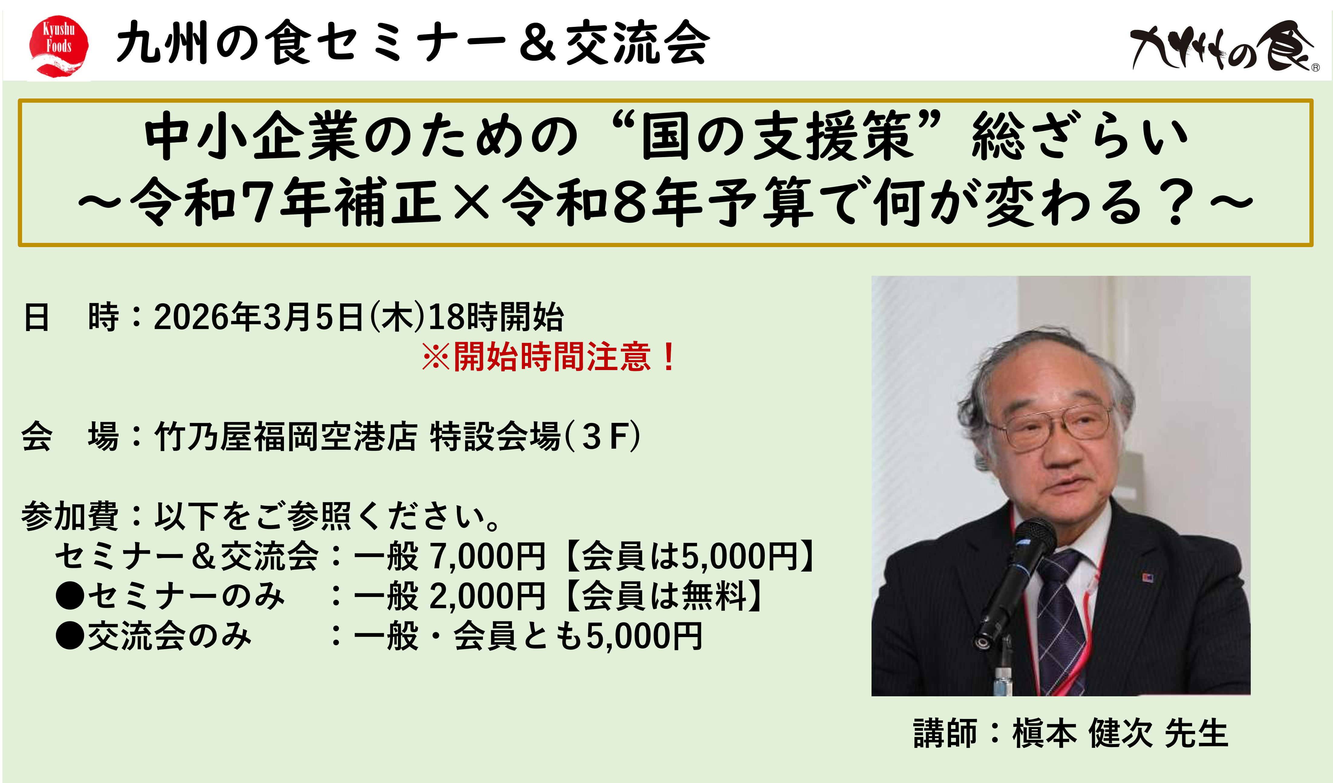 【3月セミナー】中小企業のための“国の支援策”総ざらい ー 令和7年補正×令和8年予算で何が変わる？