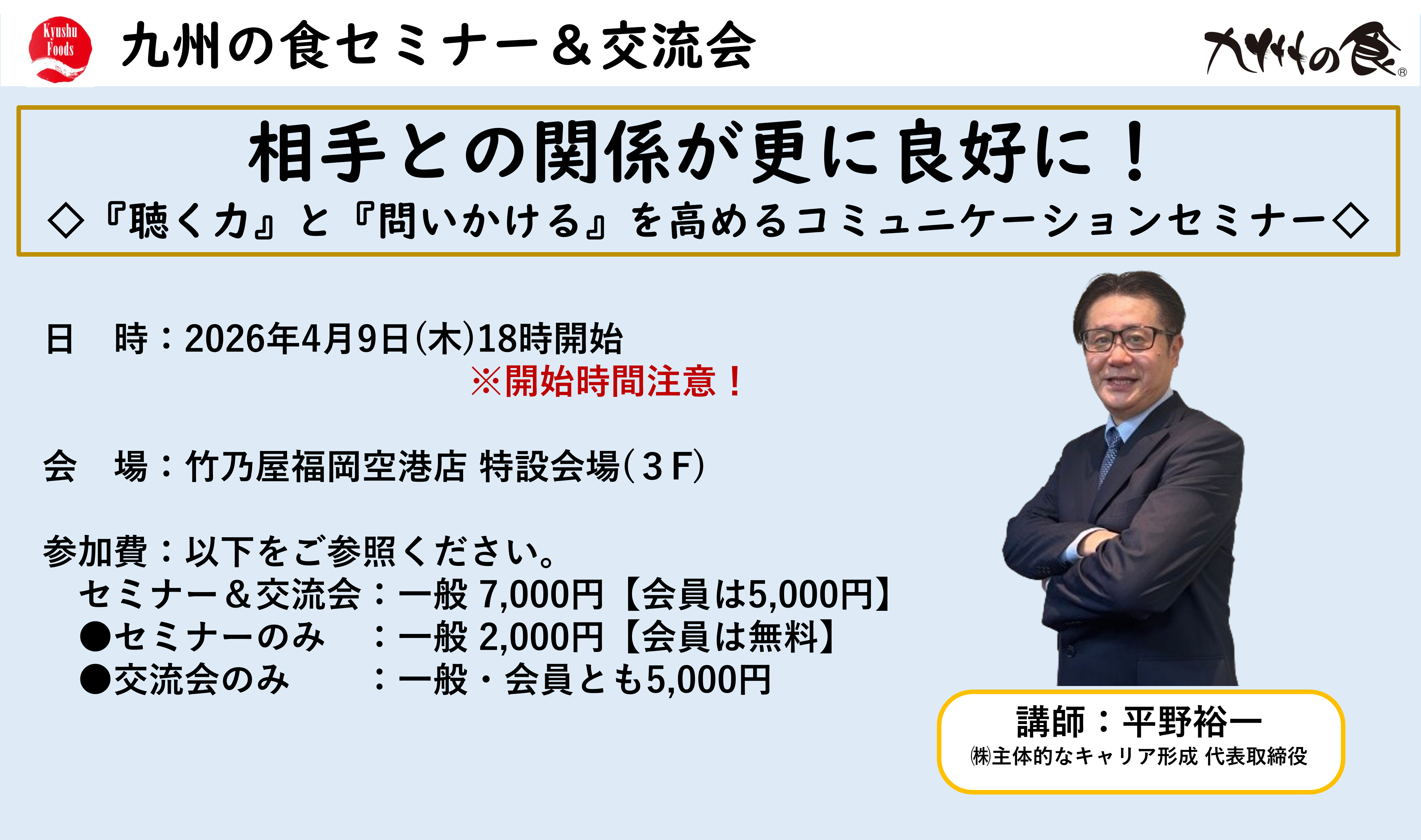【4月セミナー】相手との関係が更に良好に！～『聴く力』と『問いかける』を高めるコミュニケーションセミナー～