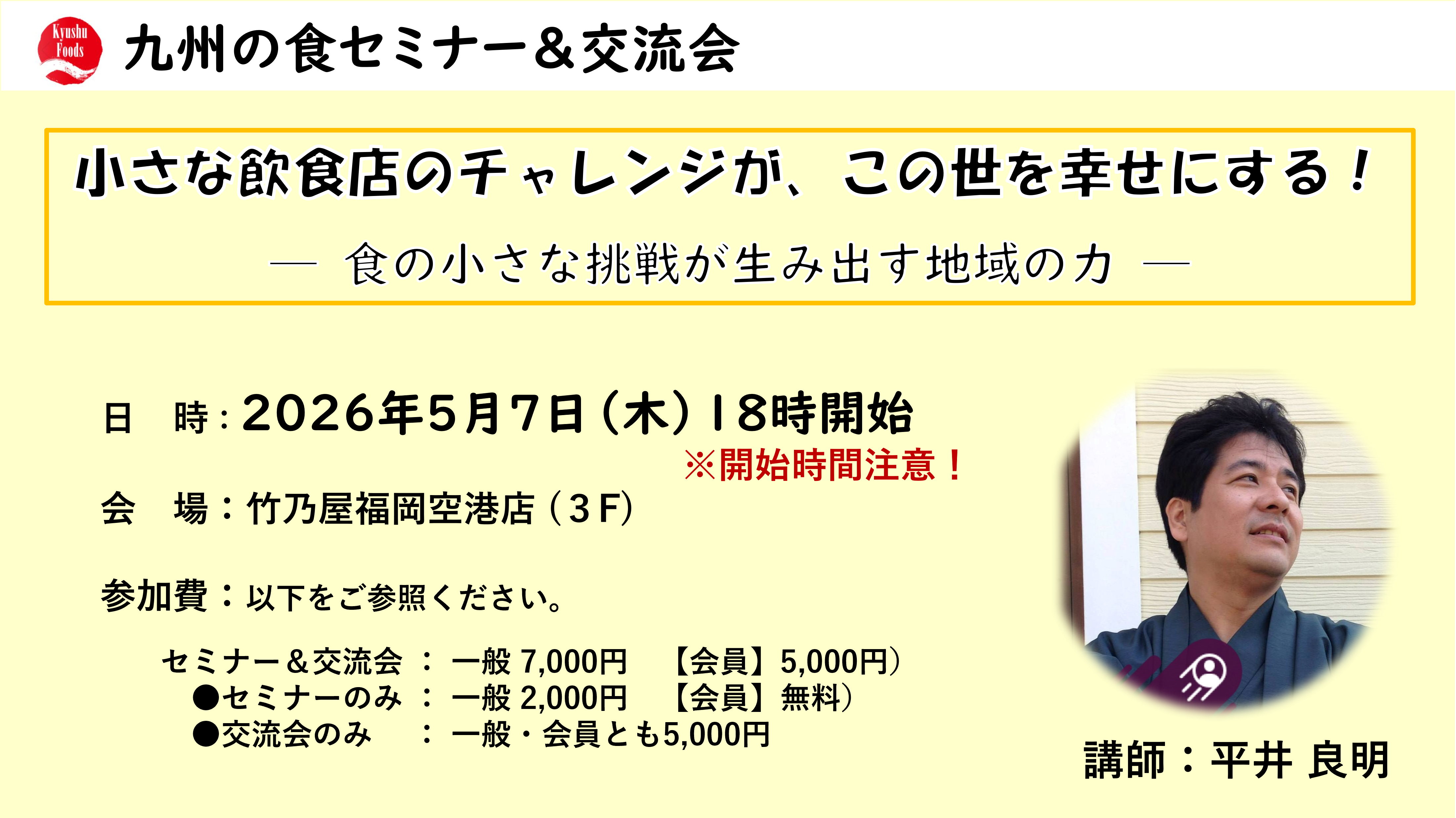 【5月セミナー】小さな飲食店のチャレンジが、この世を幸せにする！ ― 食の小さな挑戦が生み出す地域の力 ―
