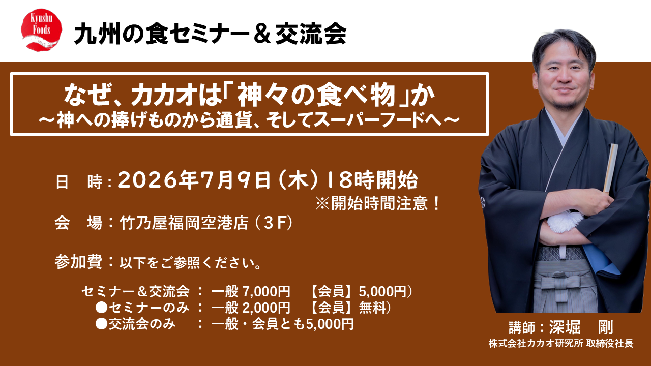【7月セミナー】なぜ、カカオは「神々の食べ物」か ～神への捧げものから通貨、そしてスーパーフードへ～
