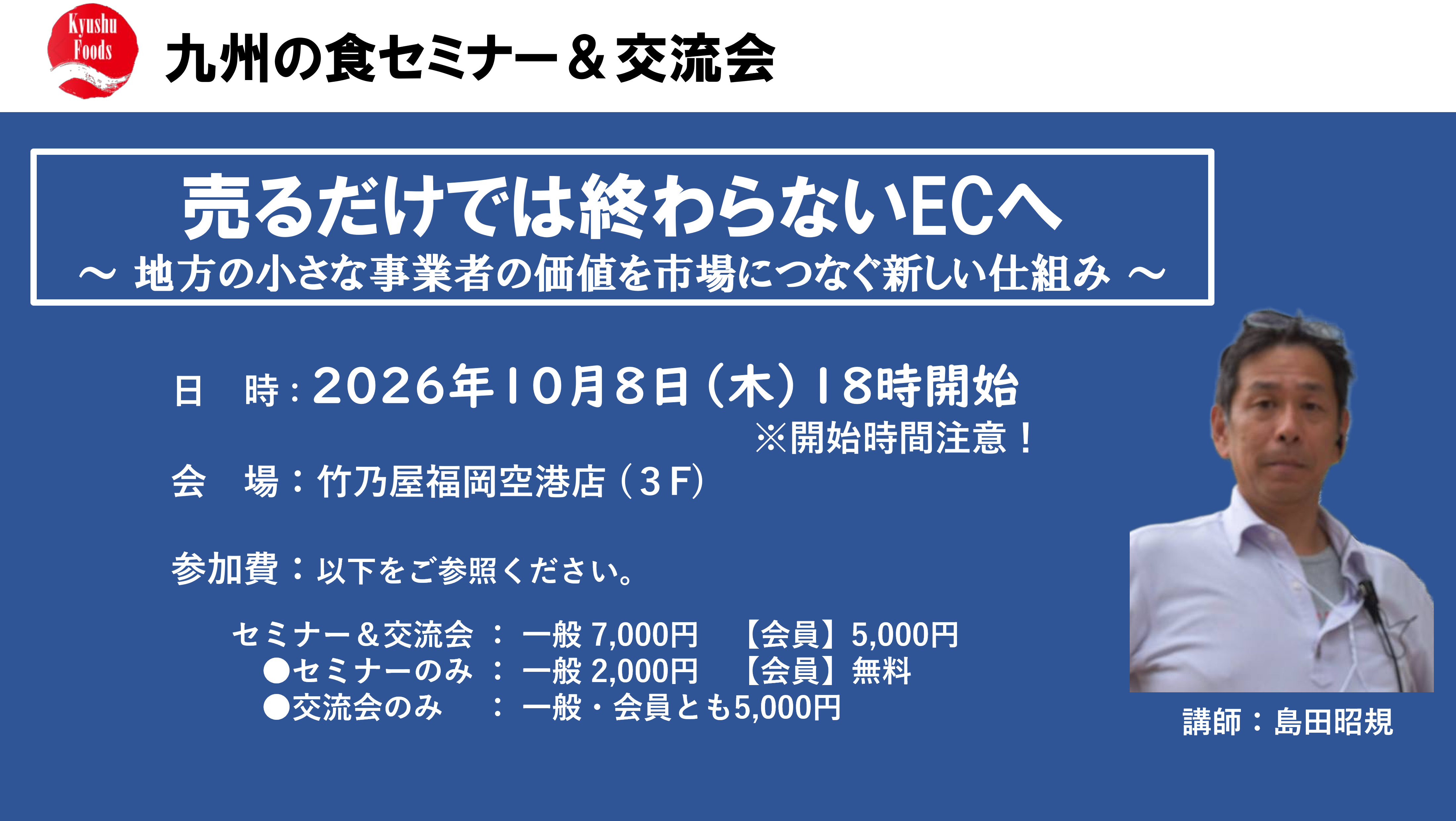 【10月セミナー】売るだけでは終わらないECへ  ― 地方の小さな事業者の価値を市場につなぐ新しい仕組み