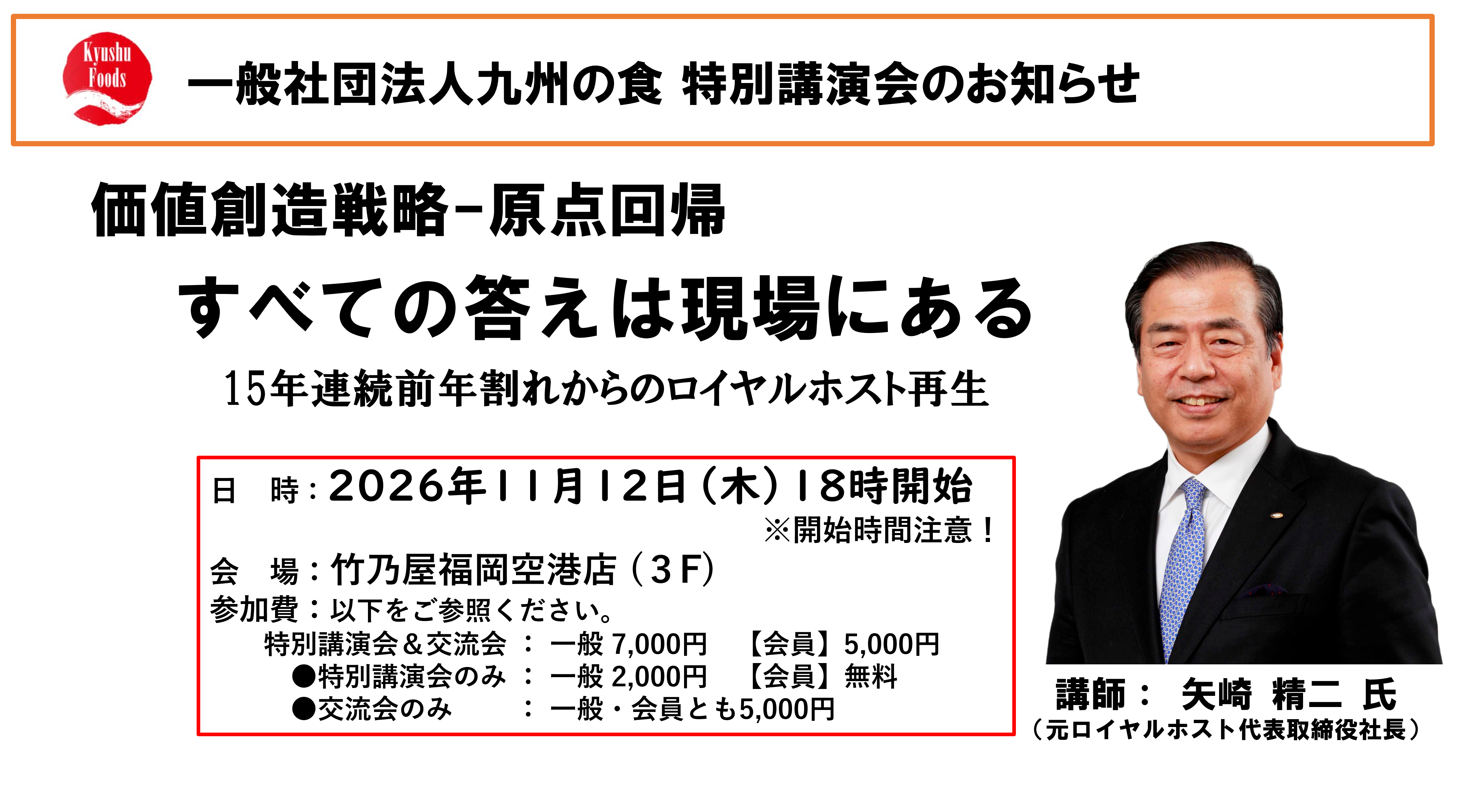 【11月セミナー】★特別講演会★ 価値創造戦略-原点回帰 － すべての答えは現場にある  15年連続前年割れからのロイヤルホスト再生