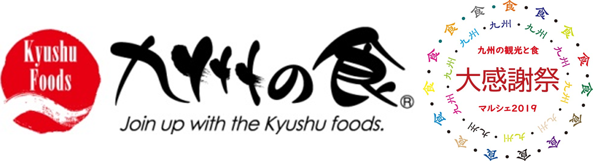 九州の観光と食マルシェ2019～みんなの九州！大感謝祭～開催決定！
