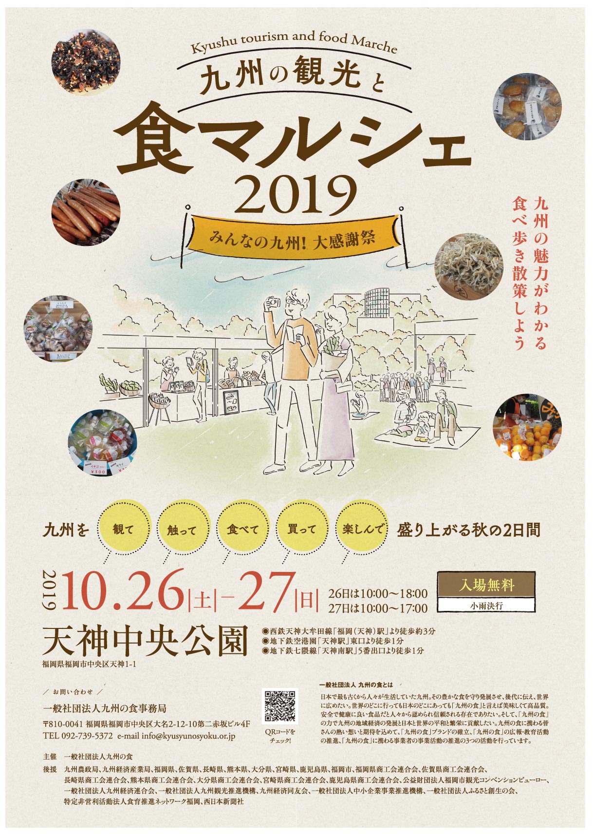 九州の観光と食マルシェ2019のポスター・チラシが出来ました。