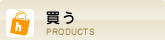 買う