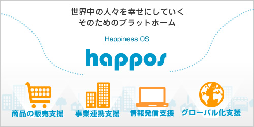 世界中の人々を幸せにしていく　そのためのプラットフォーム　happiness OS happos