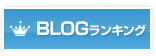 ブログランキング