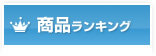 商品ランキング