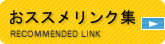 おススメリンク集