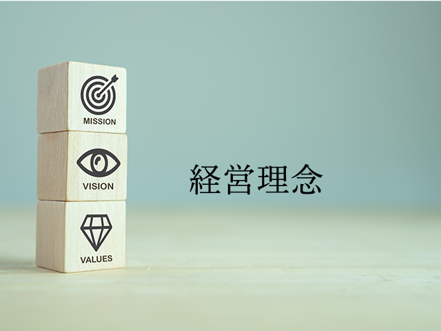 経営理念